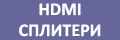 HDMI СПЛИТЕРИ