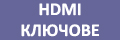 HDMI КЛЮЧОВЕ