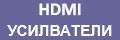 HDMI УСИЛВАТЕЛИ